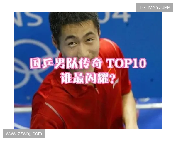 广州乒乓球队心理素质排名第一最新TOP10选手分析与展望